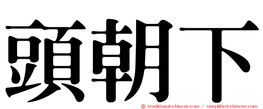 頭朝下