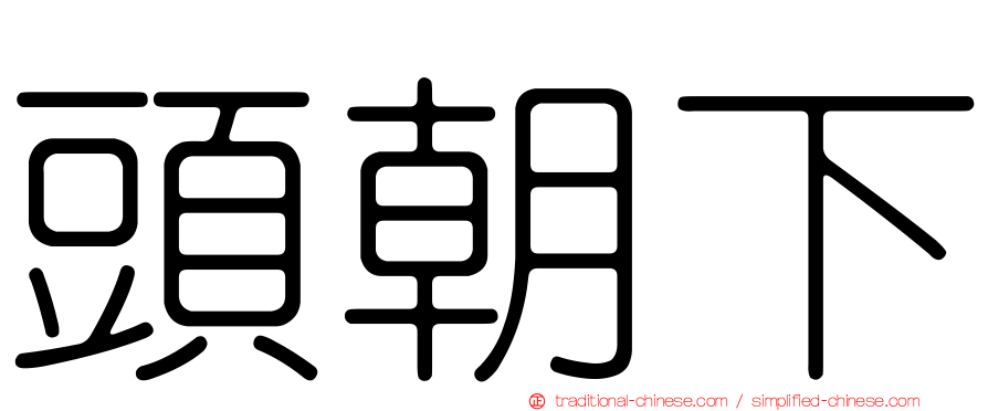 頭朝下