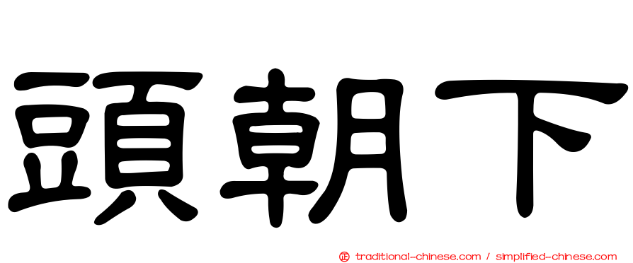 頭朝下