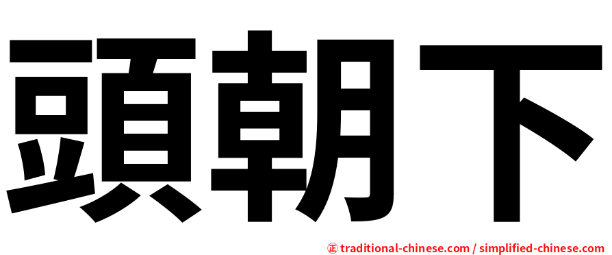頭朝下