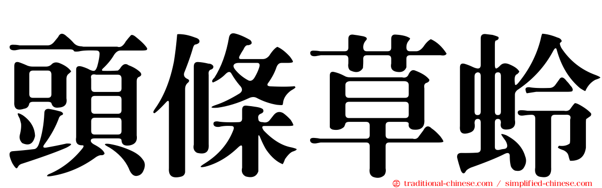 頭條草蛉