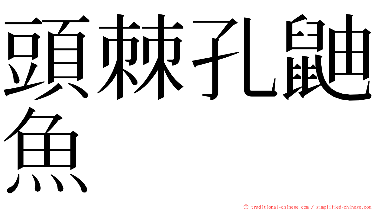 頭棘孔鼬魚 ming font
