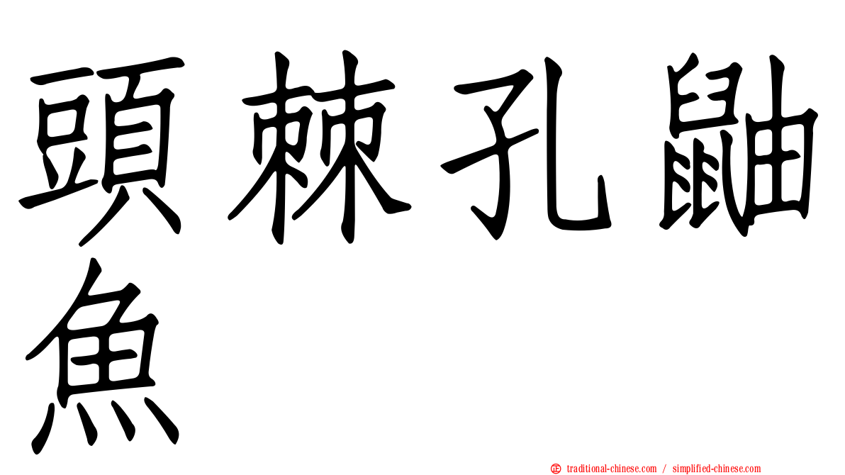 頭棘孔鼬魚