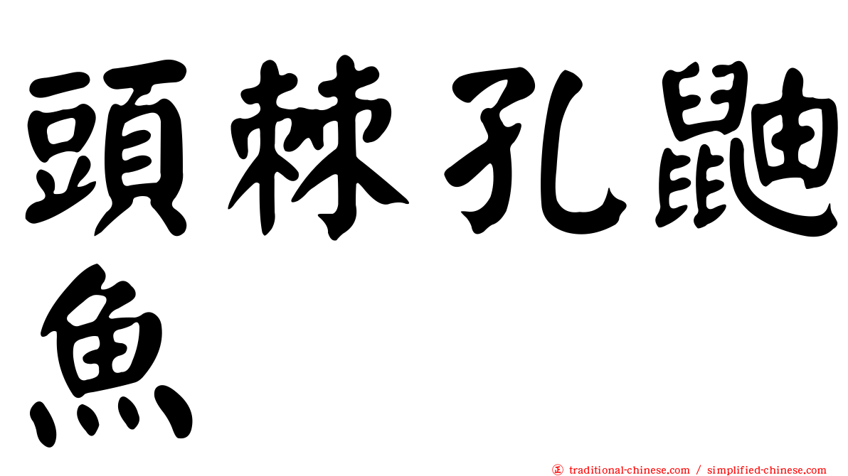 頭棘孔鼬魚