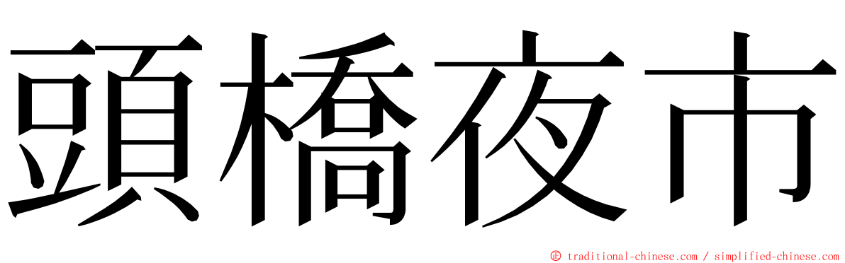 頭橋夜市 ming font