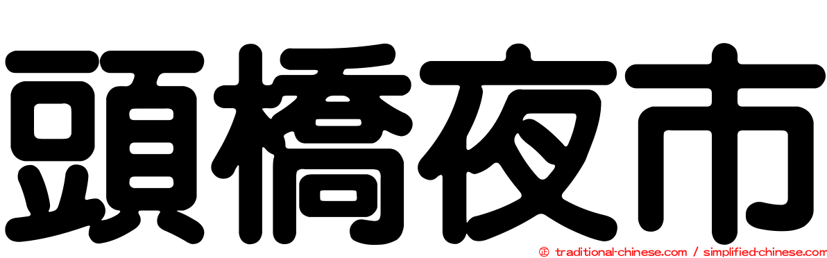 頭橋夜市