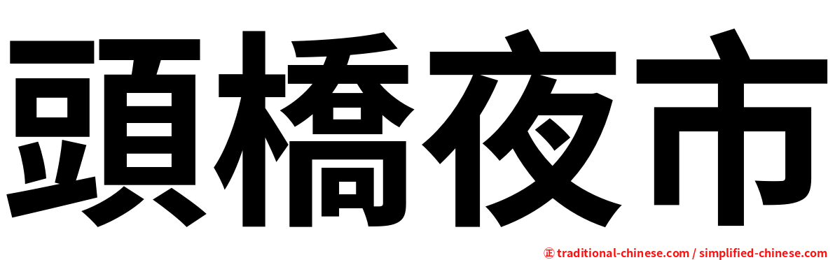 頭橋夜市