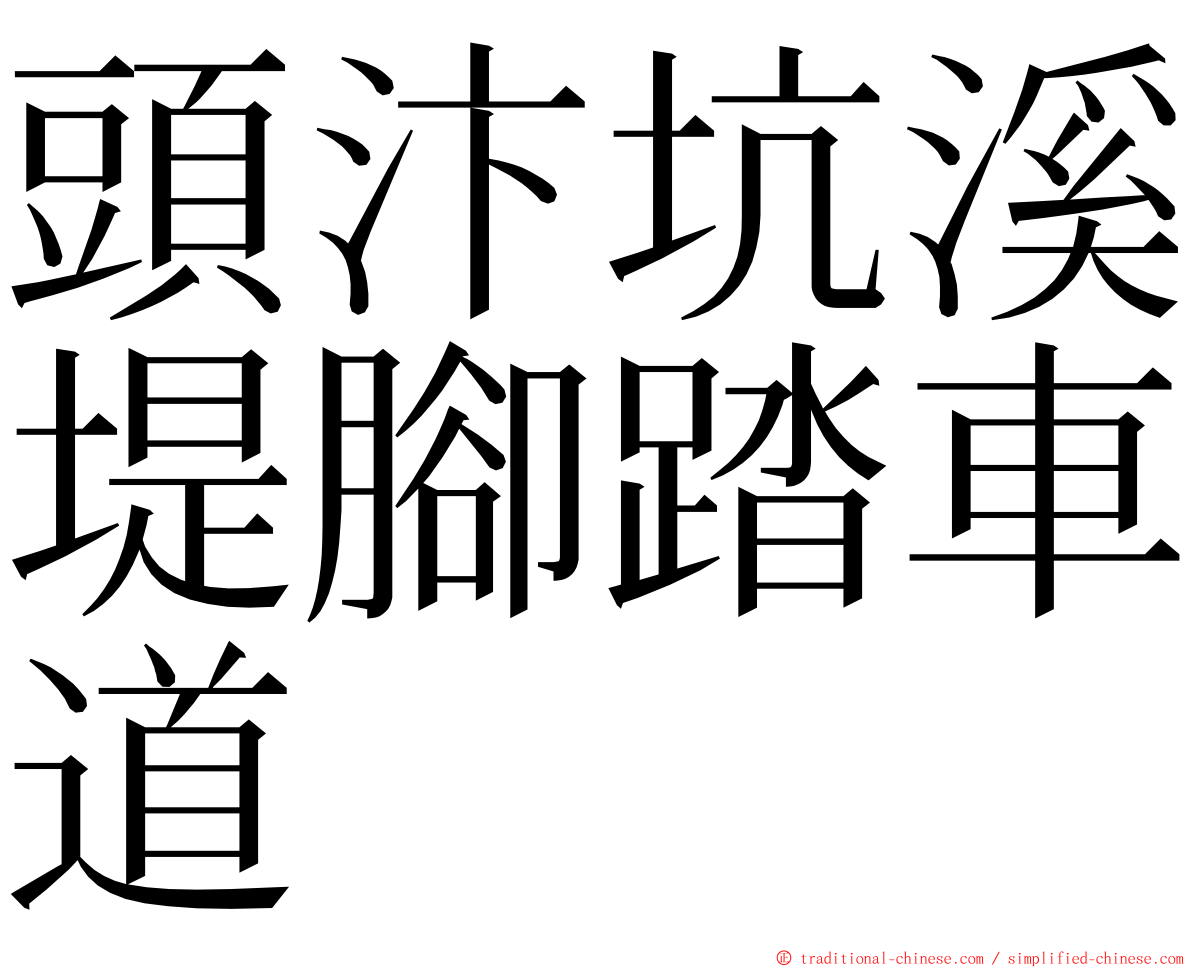 頭汴坑溪堤腳踏車道 ming font