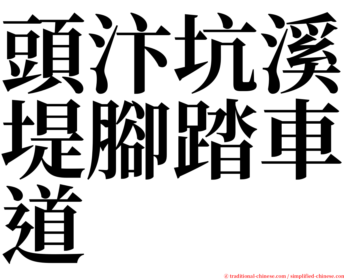 頭汴坑溪堤腳踏車道 serif font