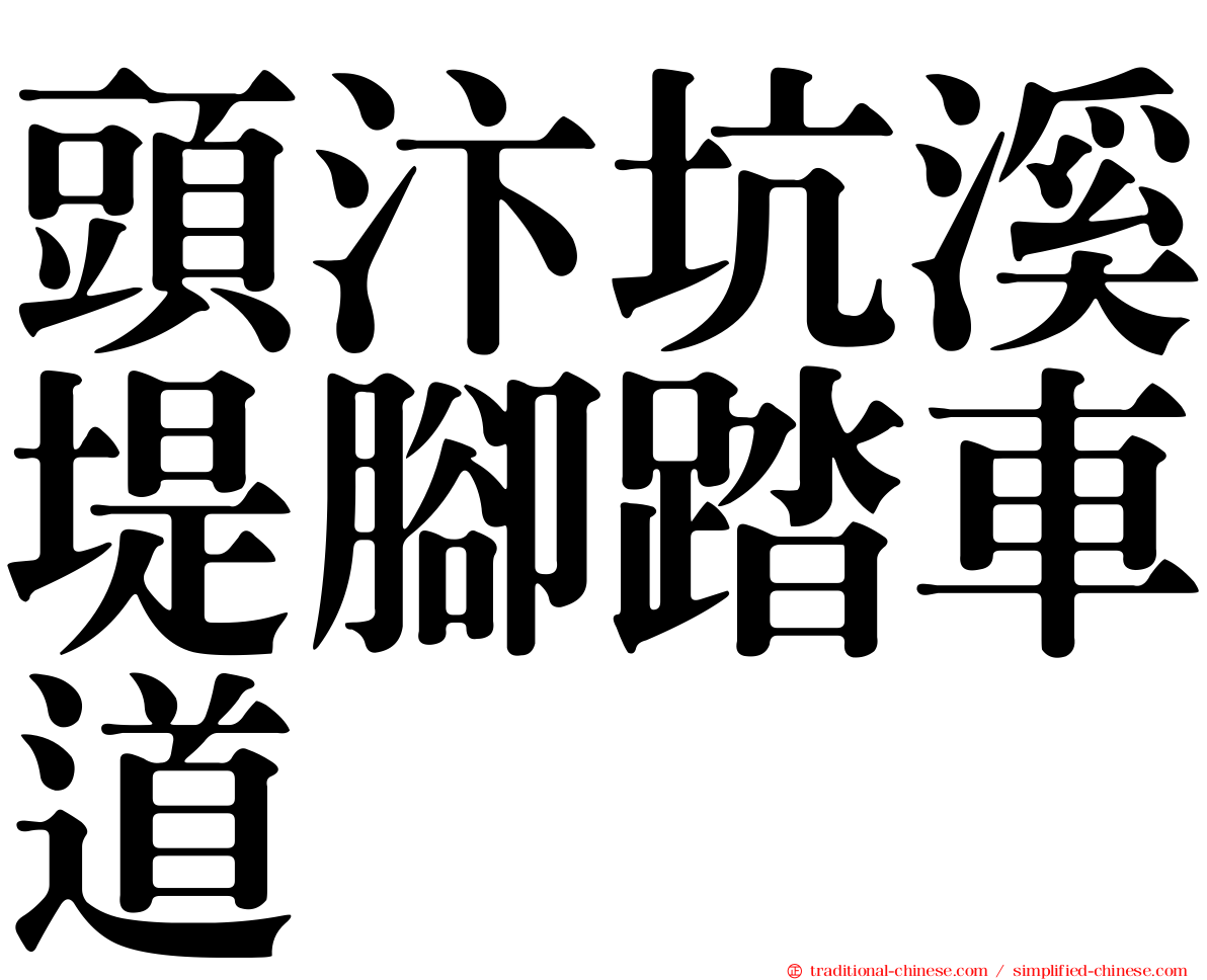 頭汴坑溪堤腳踏車道
