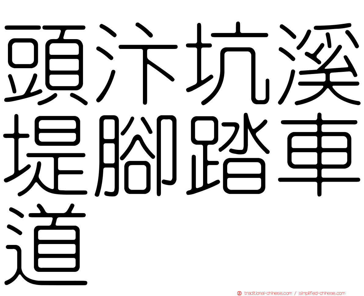 頭汴坑溪堤腳踏車道