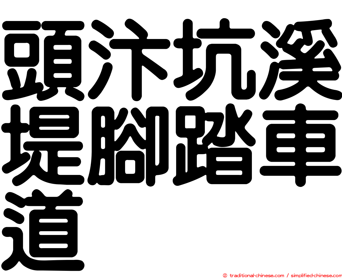 頭汴坑溪堤腳踏車道