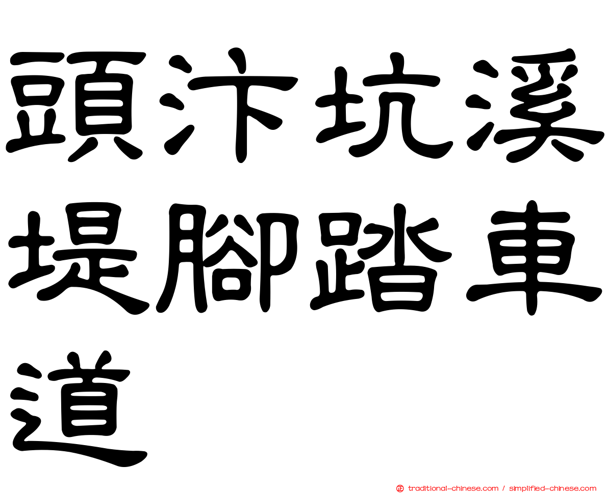 頭汴坑溪堤腳踏車道