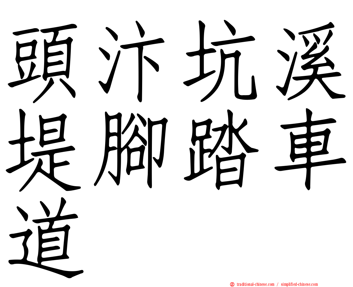 頭汴坑溪堤腳踏車道
