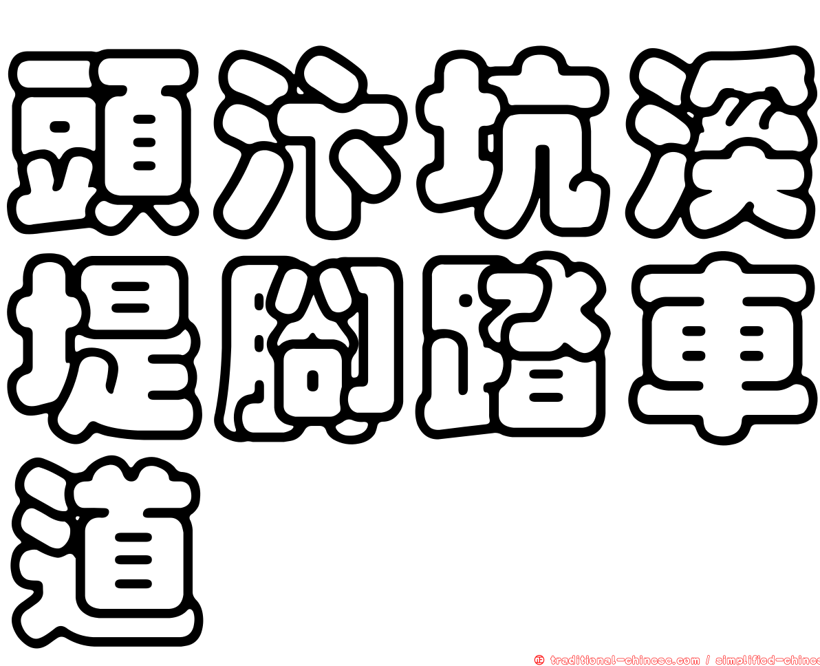 頭汴坑溪堤腳踏車道