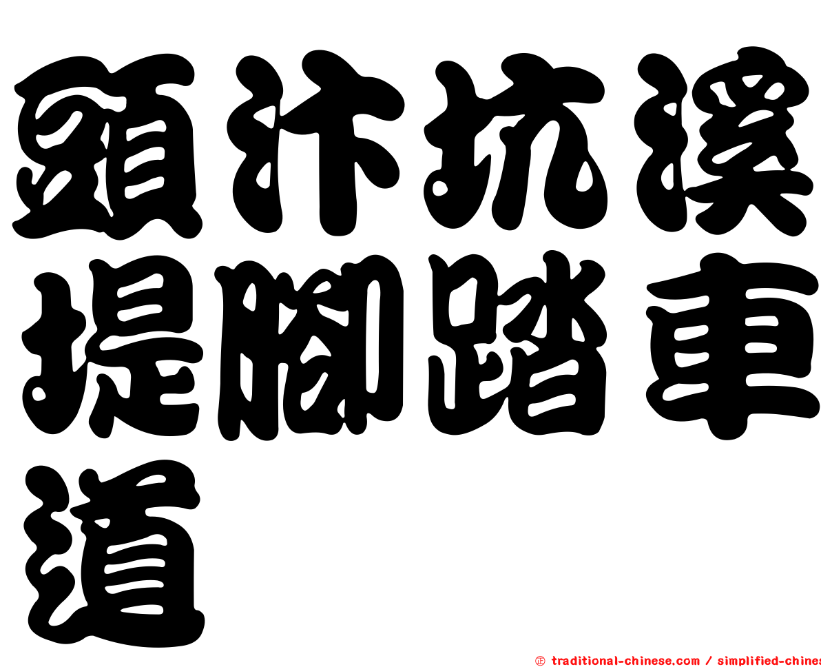 頭汴坑溪堤腳踏車道