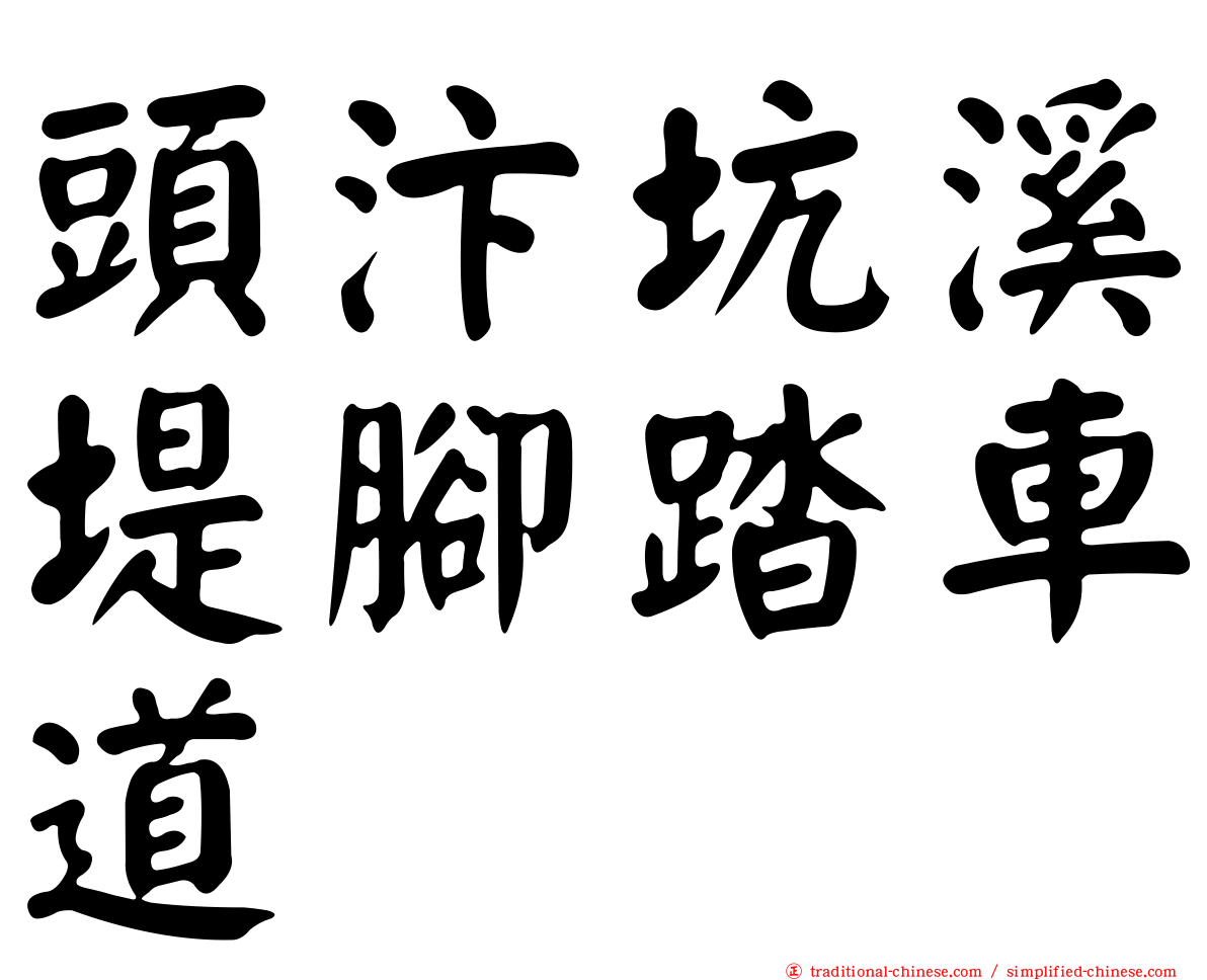 頭汴坑溪堤腳踏車道