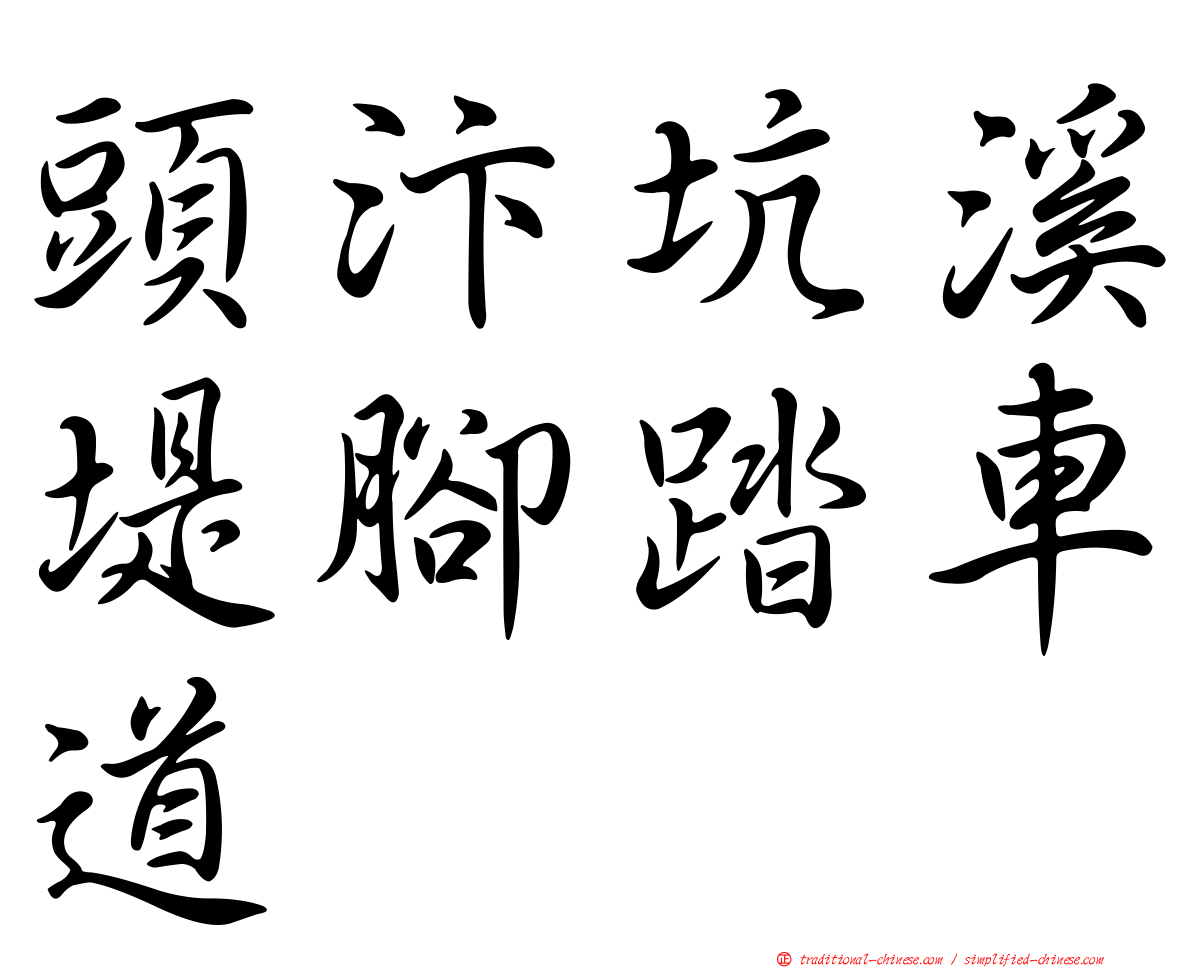 頭汴坑溪堤腳踏車道