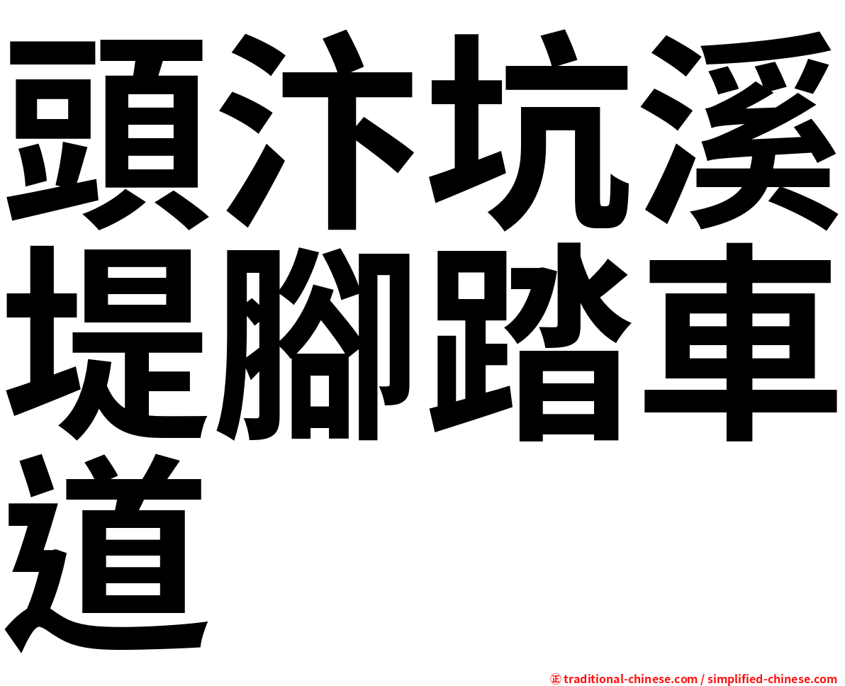 頭汴坑溪堤腳踏車道