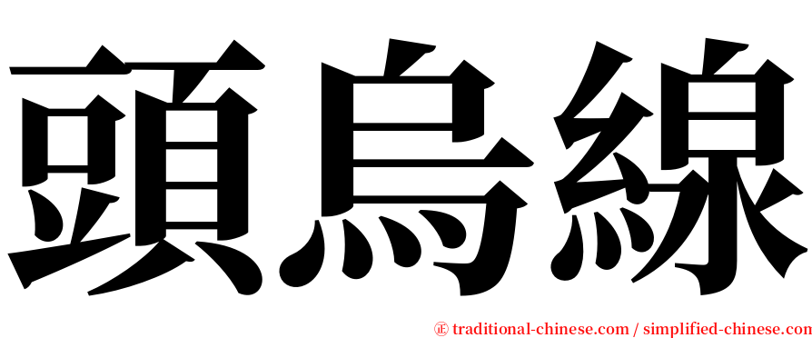 頭烏線 serif font