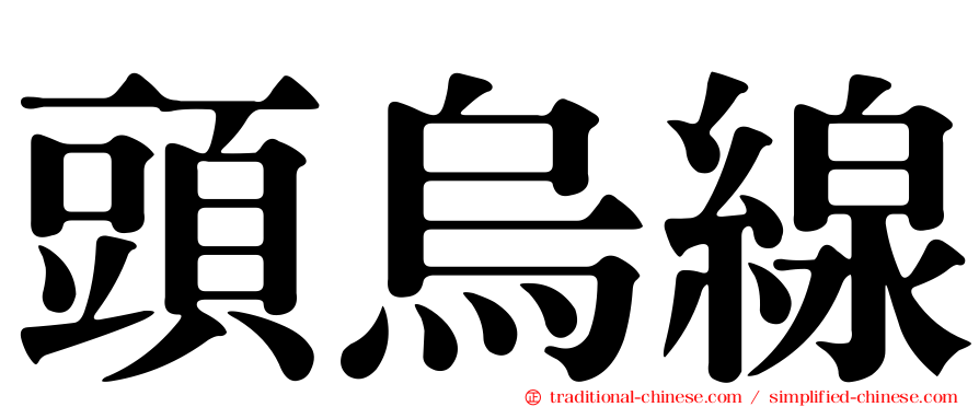 頭烏線