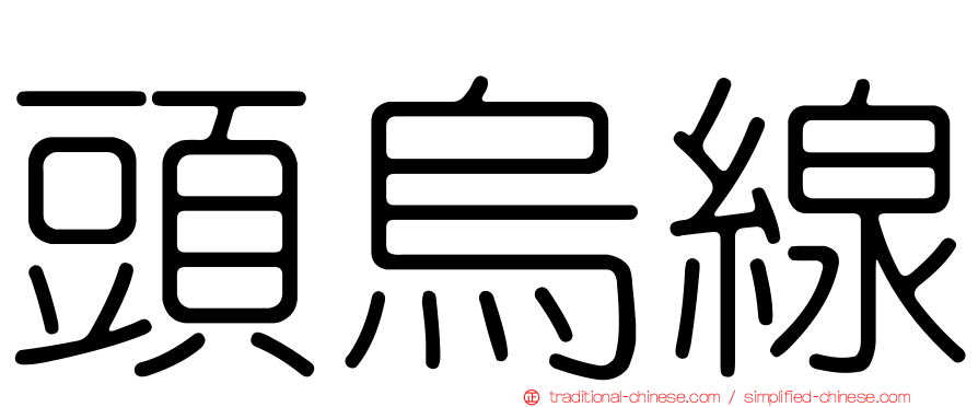 頭烏線