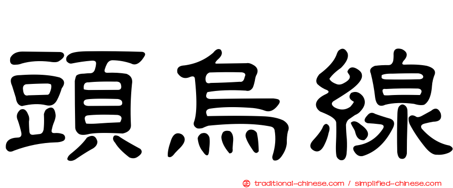 頭烏線