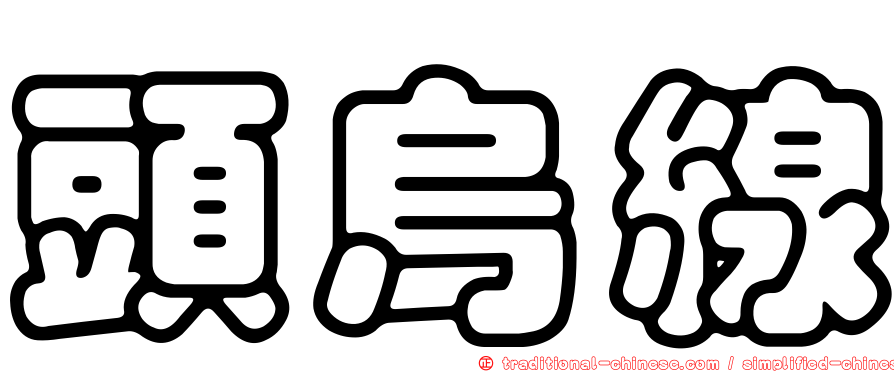 頭烏線