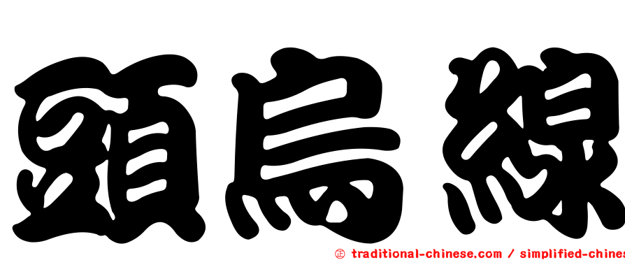 頭烏線