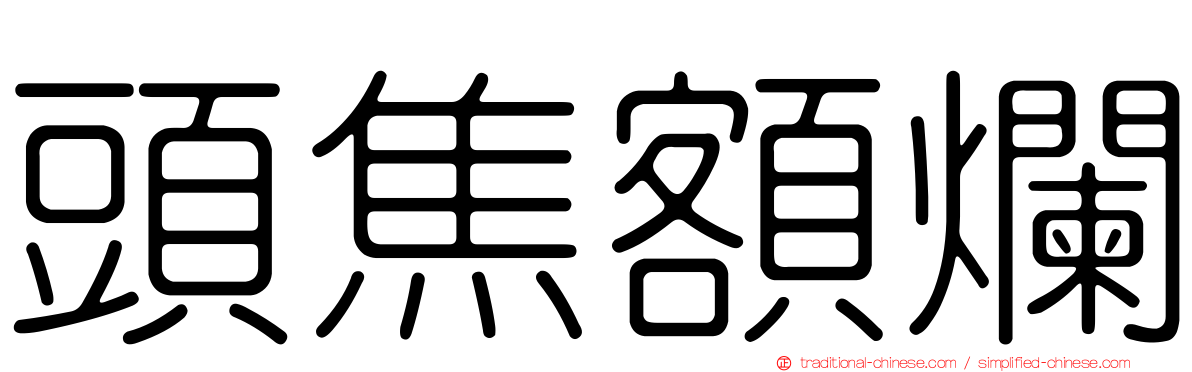 頭焦額爛