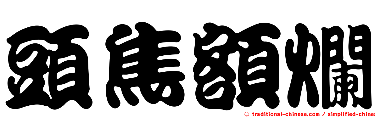 頭焦額爛