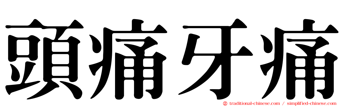 頭痛牙痛