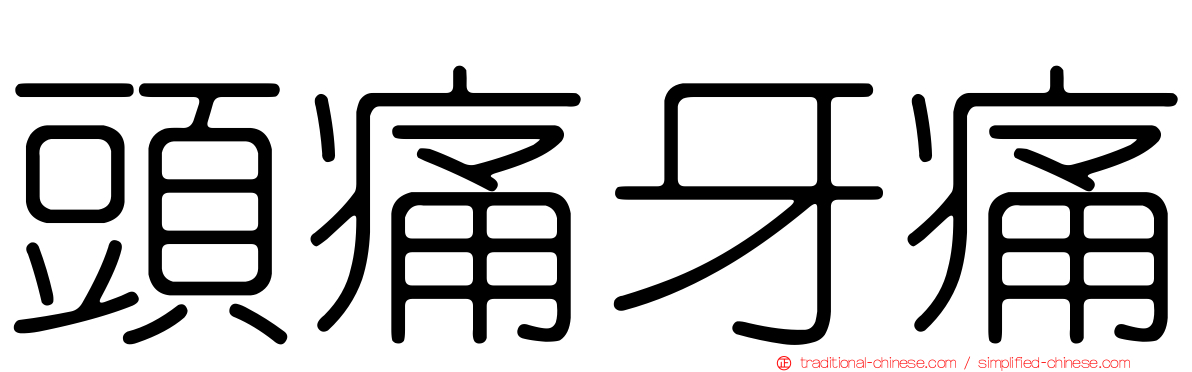 頭痛牙痛