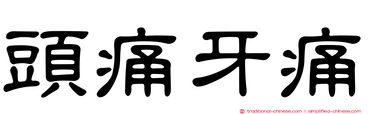 頭痛牙痛