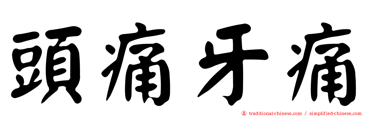 頭痛牙痛