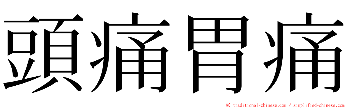 頭痛胃痛 ming font