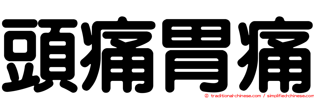 頭痛胃痛
