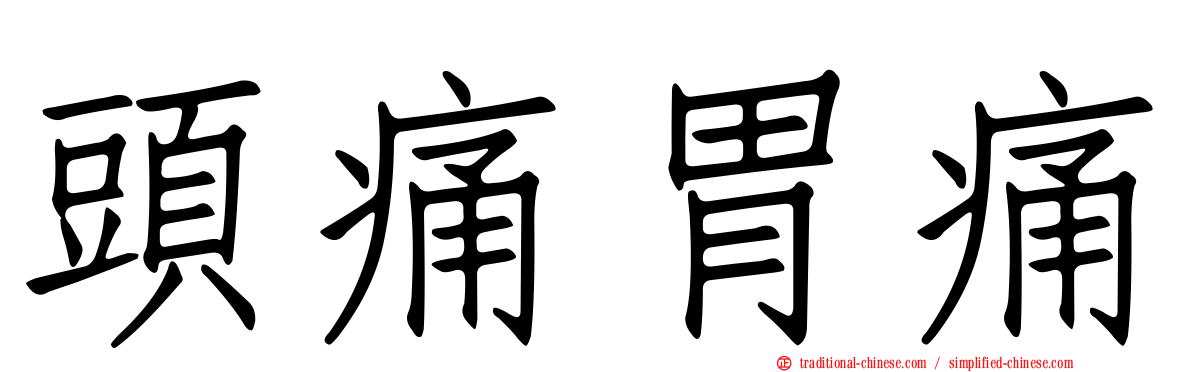 頭痛胃痛