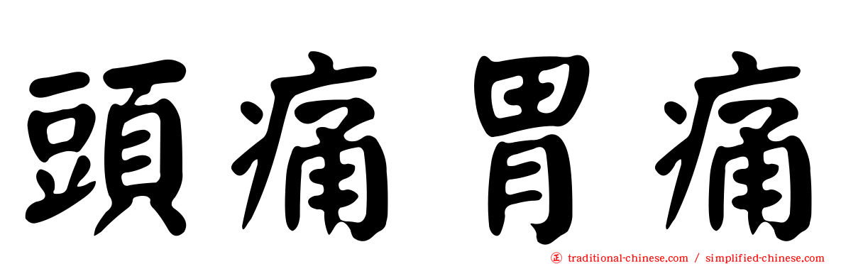 頭痛胃痛