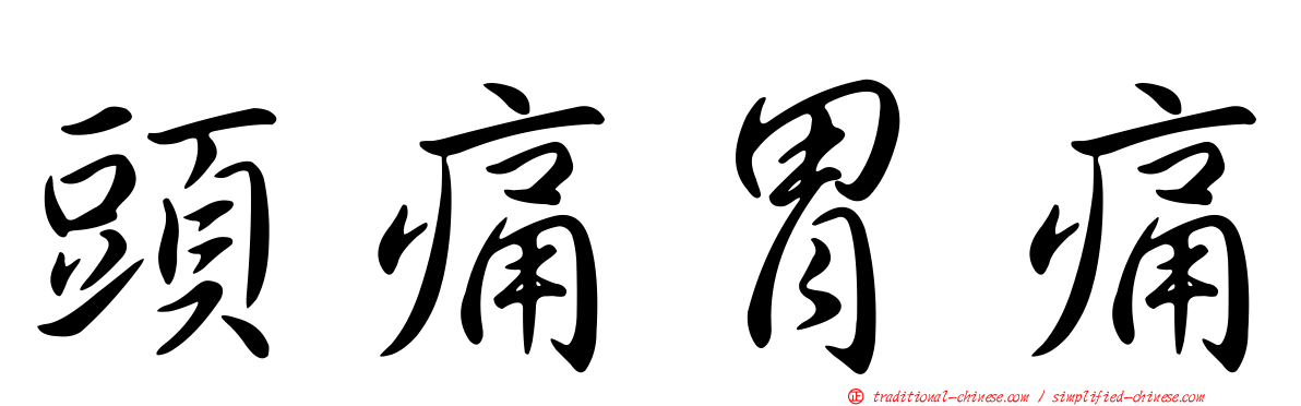 頭痛胃痛