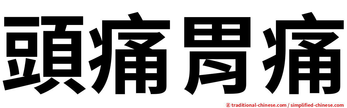 頭痛胃痛