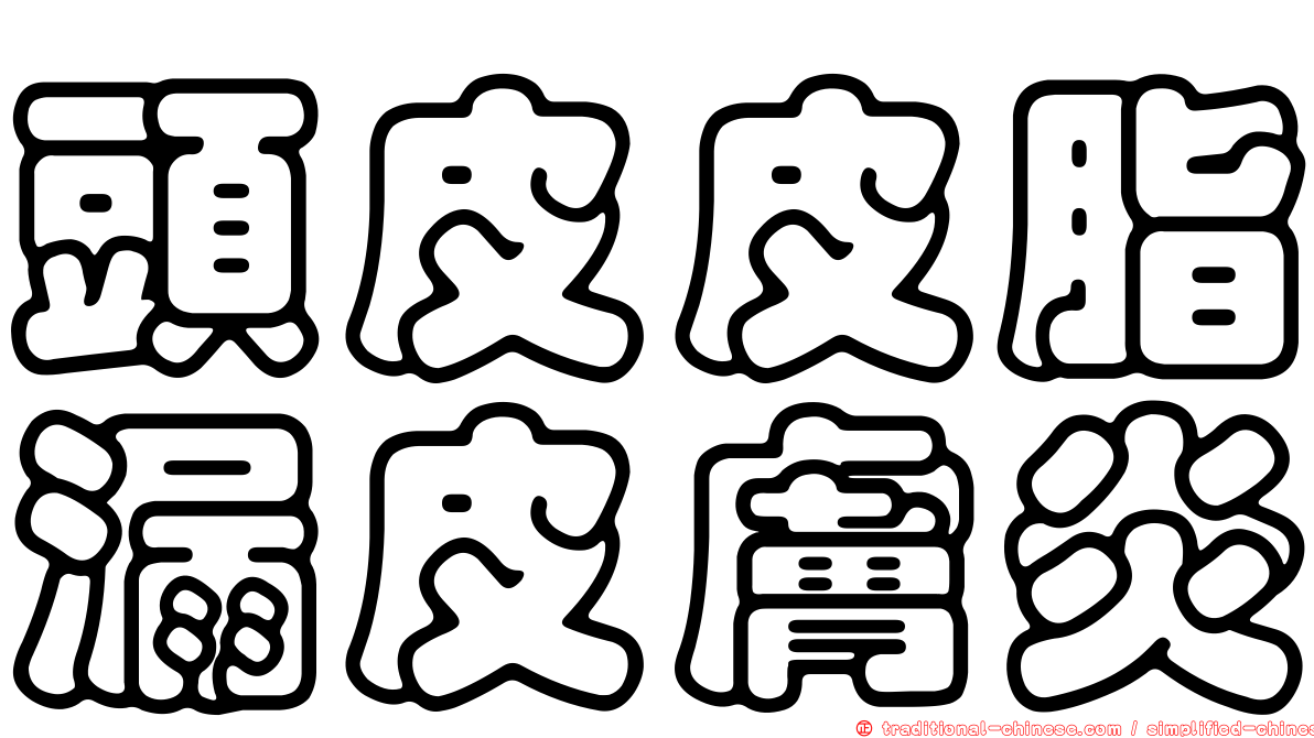 頭皮皮脂漏皮膚炎