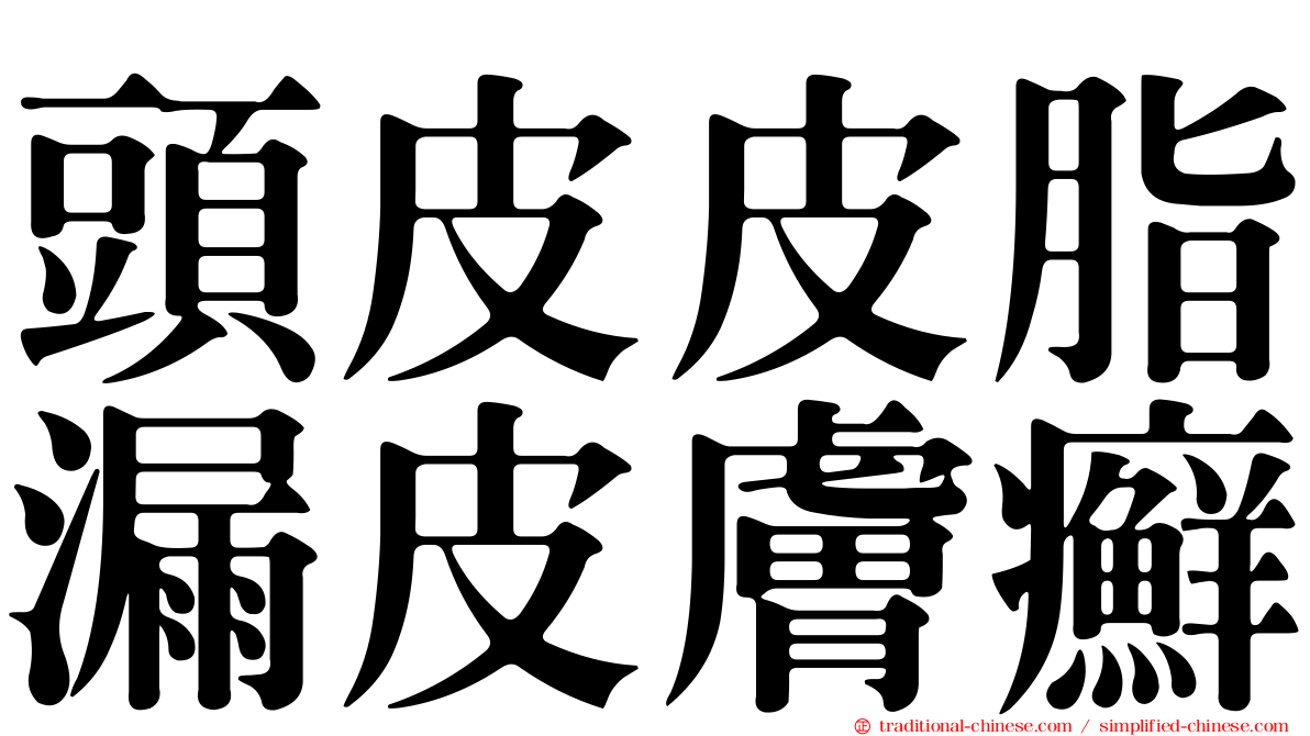 頭皮皮脂漏皮膚癬