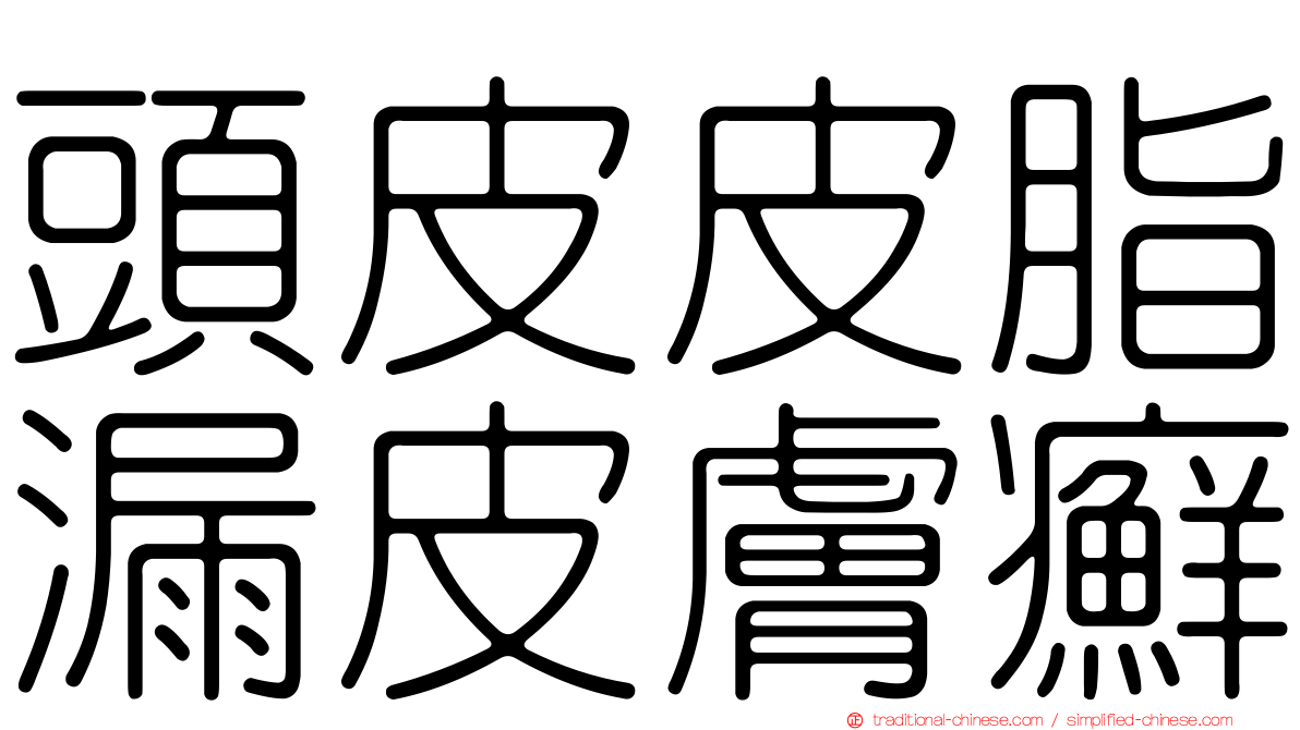 頭皮皮脂漏皮膚癬