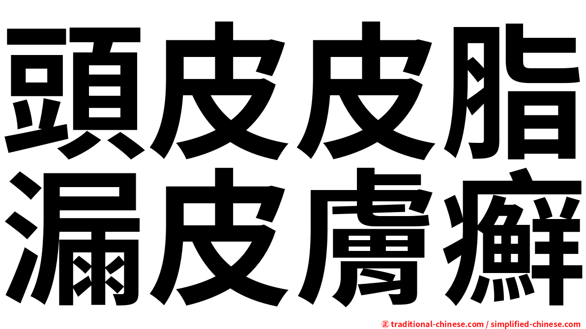 頭皮皮脂漏皮膚癬