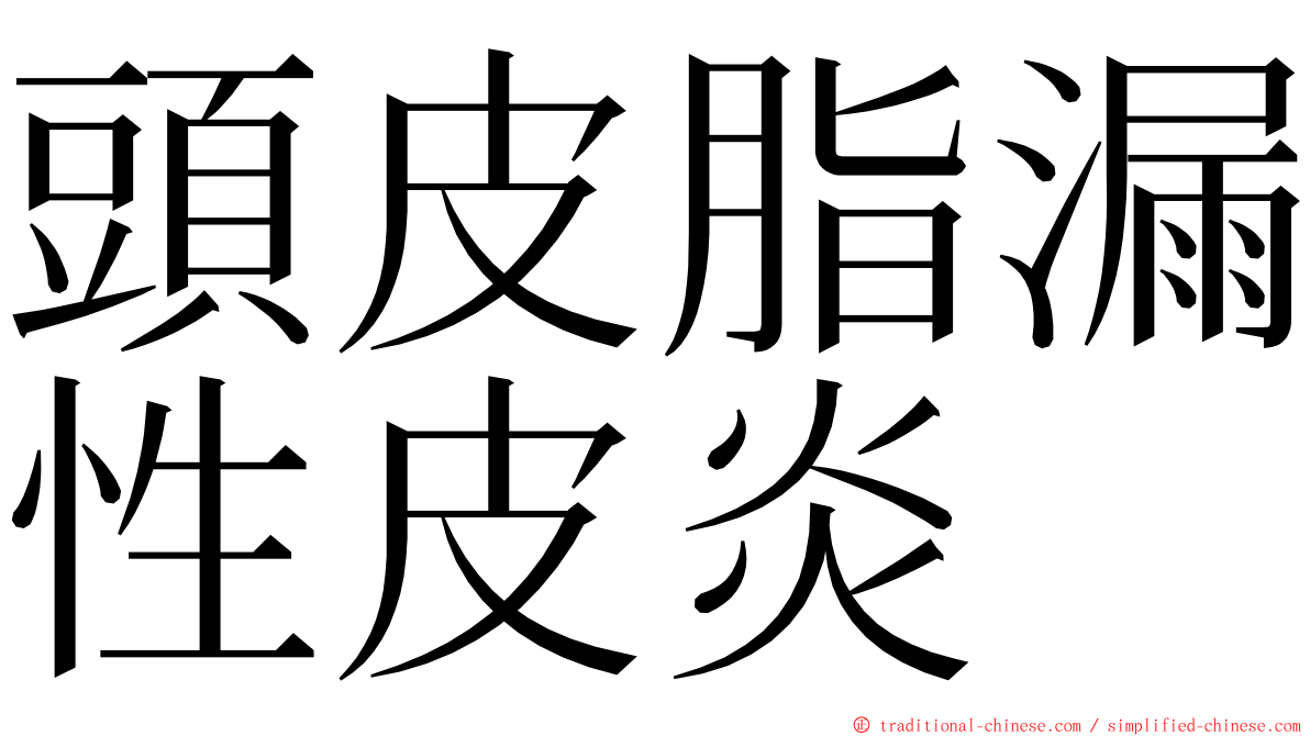 頭皮脂漏性皮炎 ming font