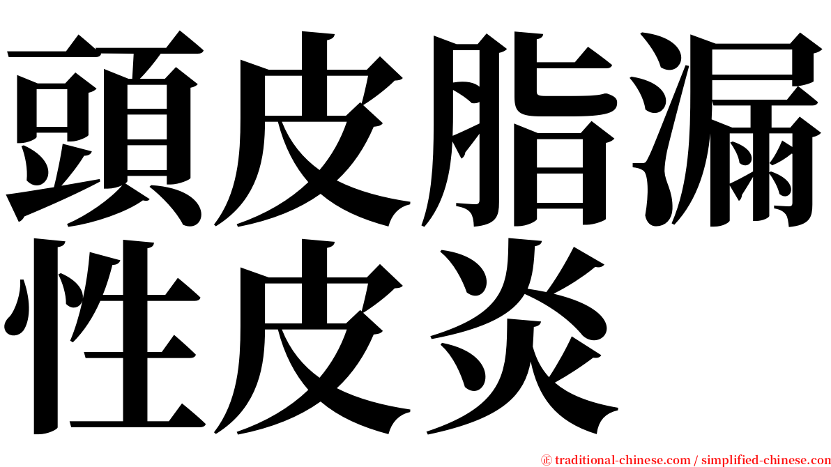 頭皮脂漏性皮炎 serif font