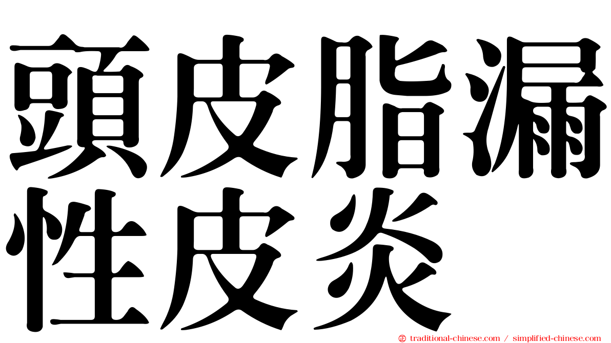 頭皮脂漏性皮炎