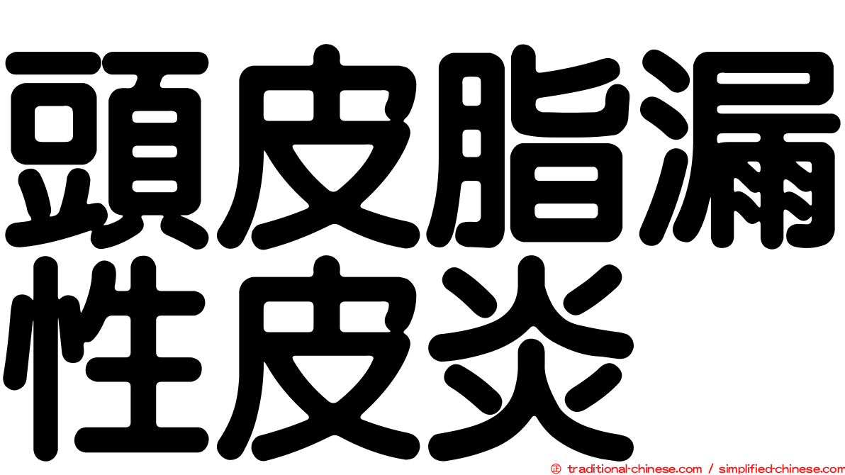 頭皮脂漏性皮炎