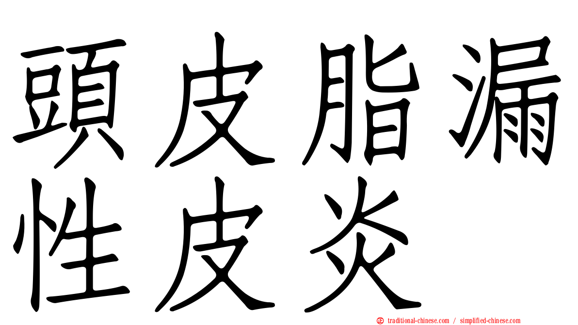 頭皮脂漏性皮炎